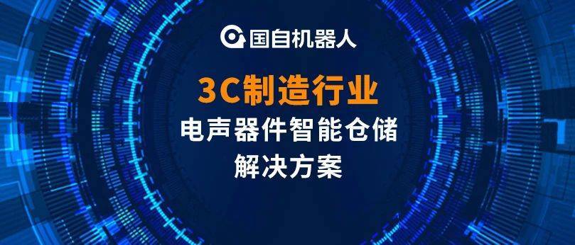 国自3c制造行业电声器件智能仓储解决方案 案例解析 | 国